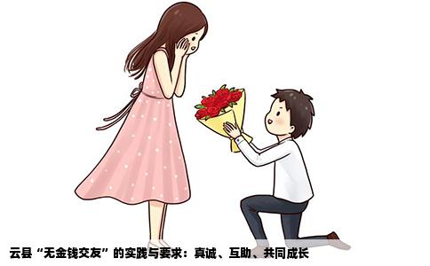 云县“无金钱交友”的实践与要求：真诚、互助、共同成长