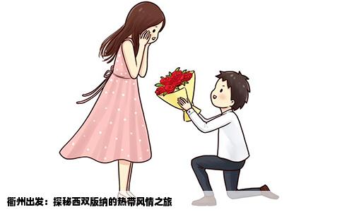 衢州出发：探秘西双版纳的热带风情之旅