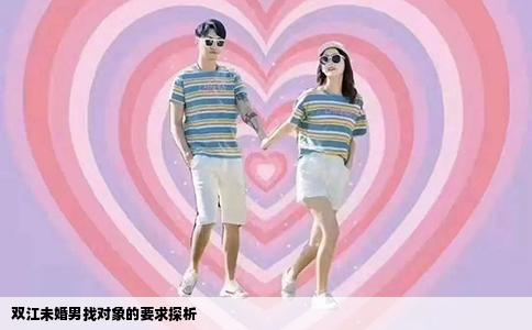 双江未婚男找对象的要求探析