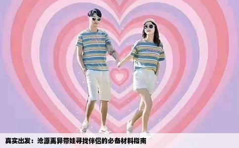 真实出发：沧源离异带娃寻找伴侣的必备材料指南