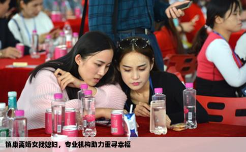 镇康离婚女找媳妇，专业机构助力重寻幸福
