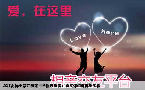 双江离异不带娃相亲平台报名指南：真实体验与详细步骤
