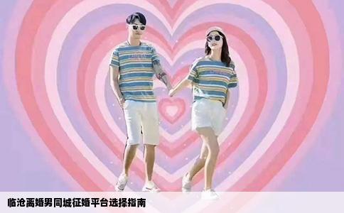 临沧离婚男同城征婚平台选择指南
