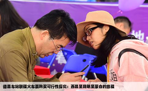 德昌车站联程火车票购买可行性探究：西昌至昆明至蒙自的旅程