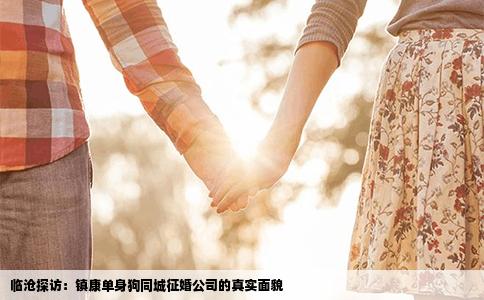 临沧探访：镇康单身狗同城征婚公司的真实面貌