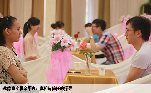 永德真实相亲平台：真相与信任的探寻
