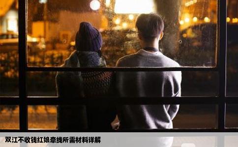 双江不收钱红娘牵线所需材料详解