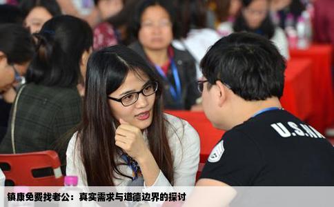 镇康免费找老公：真实需求与道德边界的探讨