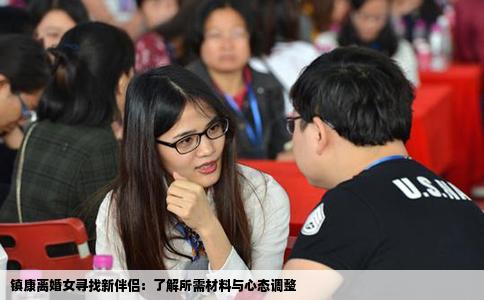 镇康离婚女寻找新伴侣：了解所需材料与心态调整