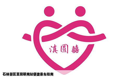 石林景区至昆明南站便捷乘车指南