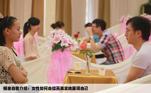 相亲自我介绍：女性如何自信而真实地展现自己