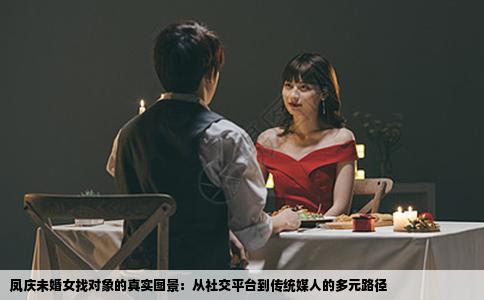 凤庆未婚女找对象的真实图景：从社交平台到传统媒人的多元路径