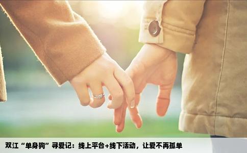 双江“单身狗”寻爱记：线上平台+线下活动，让爱不再孤单
