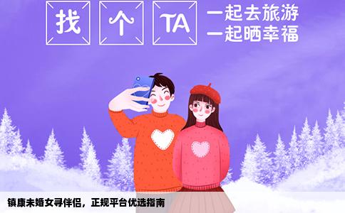 镇康未婚女寻伴侣，正规平台优选指南