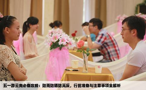 五一游云南必备攻略：防雨防晒防高反，行前准备与注意事项全解析