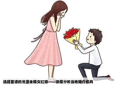 选择靠谱的沧源未婚女红娘——详细分析当地婚介机构