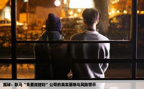 揭秘：耿马“免费找媳妇”公司的真实面貌与风险警示