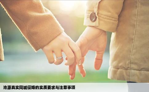 沧源真实同城征婚的实质要求与注意事项