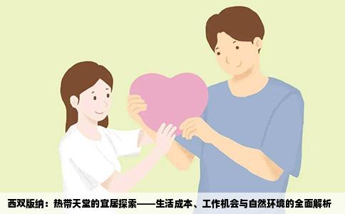 西双版纳：热带天堂的宜居探索——生活成本、工作机会与自然环境的全面解析
