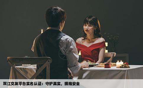 双江交友平台实名认证：守护真实，拥抱安全