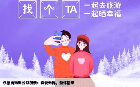 永德离婚男公益相亲：真爱无界，条件清晰