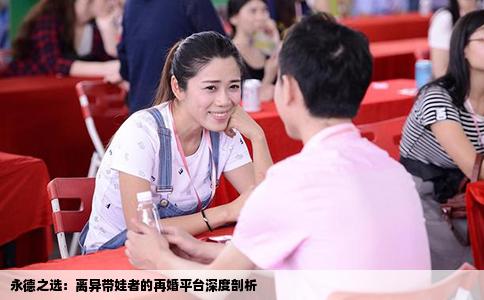 永德之选：离异带娃者的再婚平台深度剖析
