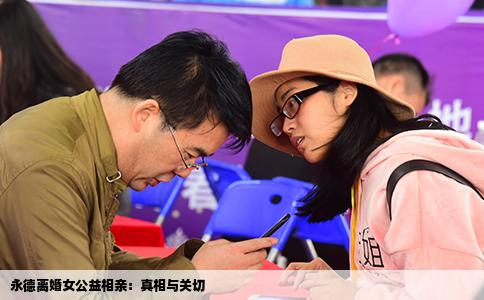 永德离婚女公益相亲：真相与关切
