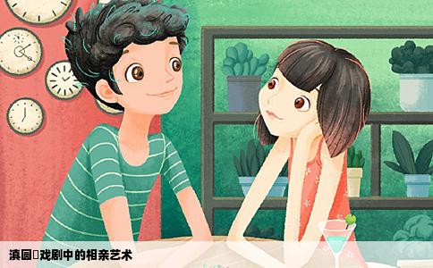 滇圆囍戏剧中的相亲艺术