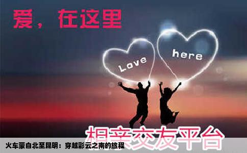 火车蒙自北至昆明：穿越彩云之南的旅程