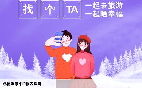 永德婚恋平台报名指南