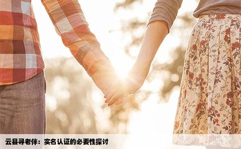 云县寻老伴：实名认证的必要性探讨