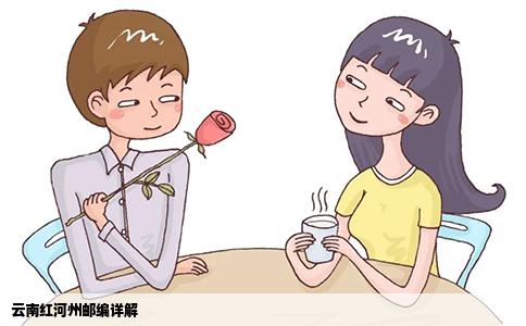 云南红河州邮编详解