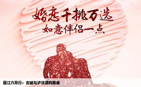 丽江六月行：古城与泸沽湖的邂逅