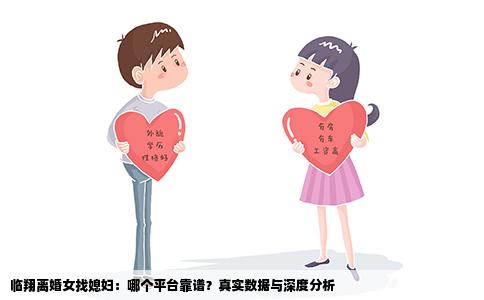 临翔离婚女找媳妇：哪个平台靠谱？真实数据与深度分析