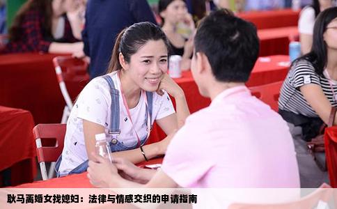 耿马离婚女找媳妇：法律与情感交织的申请指南