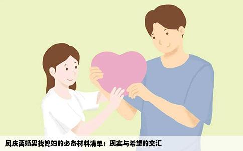 凤庆离婚男找媳妇的必备材料清单：现实与希望的交汇