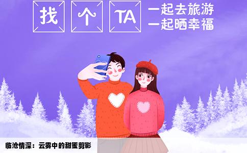 临沧情深：云雾中的甜蜜剪影