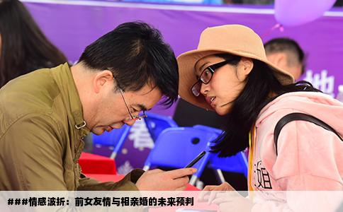 ###情感波折：前女友情与相亲婚的未来预判