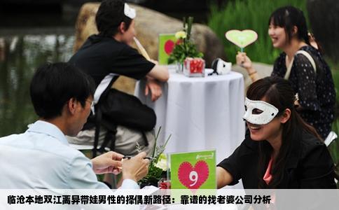 临沧本地双江离异带娃男性的择偶新路径：靠谱的找老婆公司分析