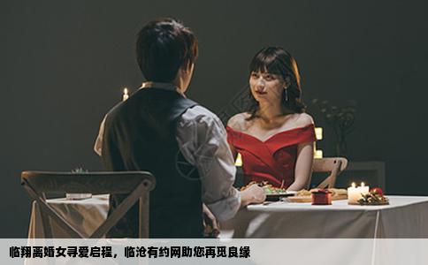 临翔离婚女寻爱启程，临沧有约网助您再觅良缘