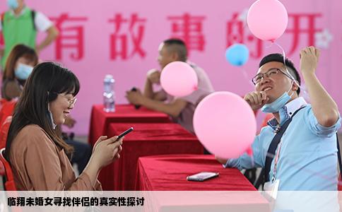 临翔未婚女寻找伴侣的真实性探讨