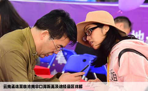 云南孟连至临沧南伞口岸距离及途经县区详解