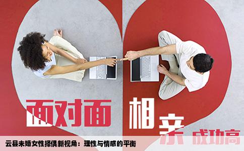 云县未婚女性择偶新视角：理性与情感的平衡