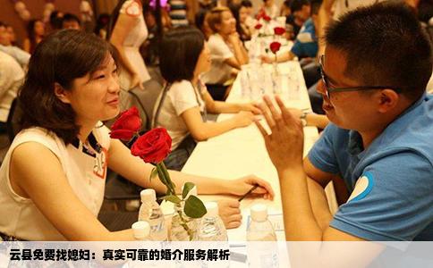 云县免费找媳妇：真实可靠的婚介服务解析