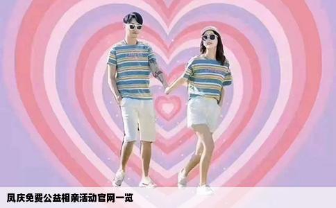 凤庆免费公益相亲活动官网一览