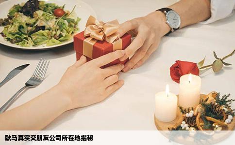 耿马真实交朋友公司所在地揭秘