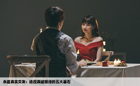 永德真实交友：透视真诚相待的五大基石