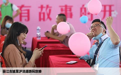 丽江古城至泸沽湖游玩攻略