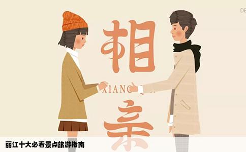 丽江十大必看景点旅游指南