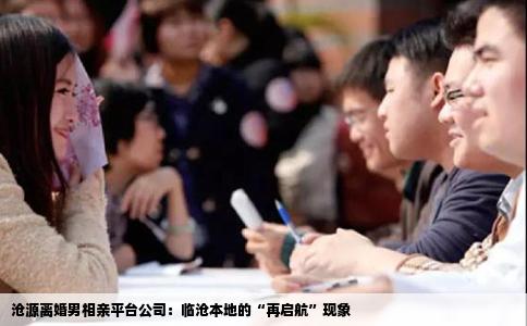 沧源离婚男相亲平台公司：临沧本地的“再启航”现象